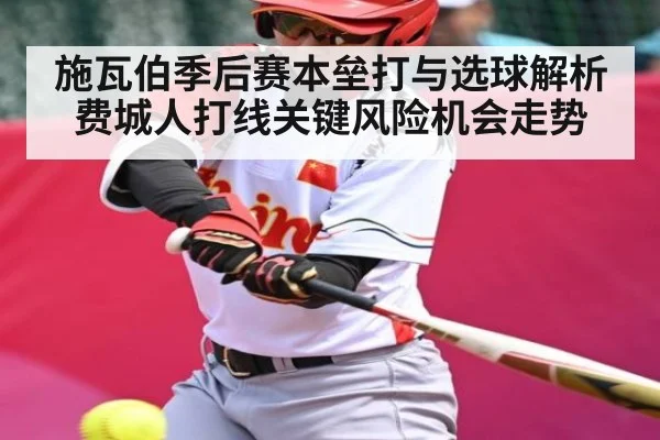 施瓦伯季后赛本垒打与选球解析费城人打线关键风险机会走势